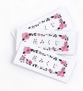 Amazon.co.jp: あミューズ おみくじ 花みくじ (100枚入) 折り畳み時